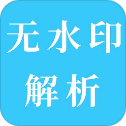 短視頻無(wú)水印解析app