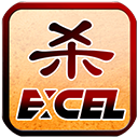 excel殺