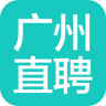 廣州直聘app