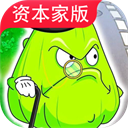 植物大戰(zhàn)僵尸資本家