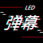手持LED彈幕手機版