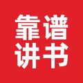 靠譜讀書app