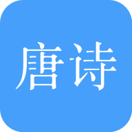 唐詩三百首大全手機版