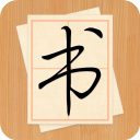 大書法家(練字軟件)