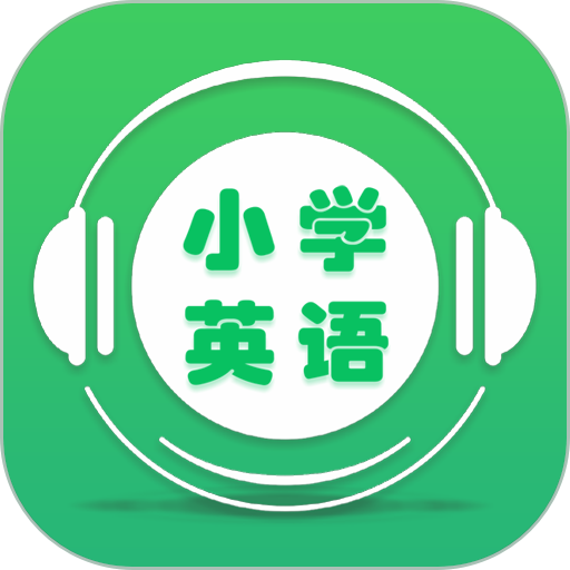 新課標小學英語app