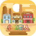 小鎮(zhèn)商人