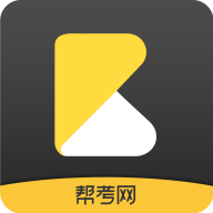 幫考網手機客戶端