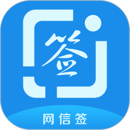網(wǎng)信簽平臺(tái)