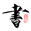 書法碑帖大全vip版