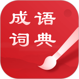 中華成語(yǔ)詞典電子版