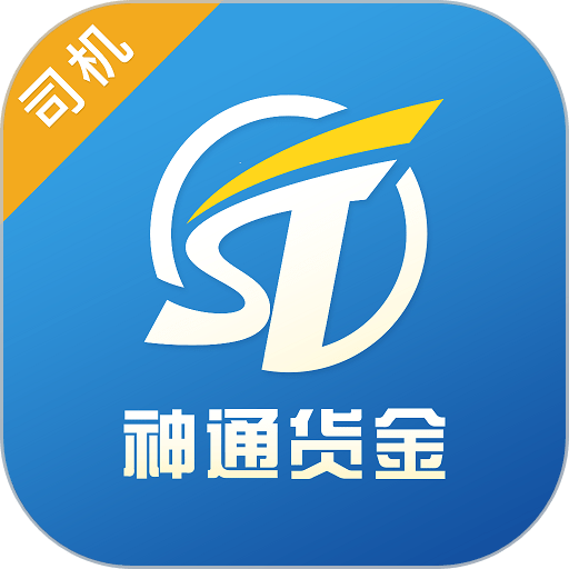 神通貨金司機軟件