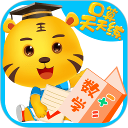 數(shù)學口算天天練手機版