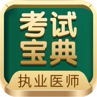 2025執(zhí)業(yè)醫(yī)師考試寶典題庫