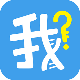 家譜我是誰app