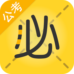 必勝公考手機(jī)版