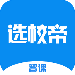智課選校帝手機版