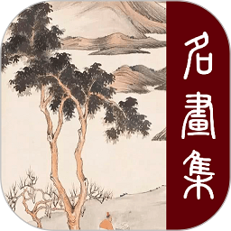 歷代名畫集app官方版