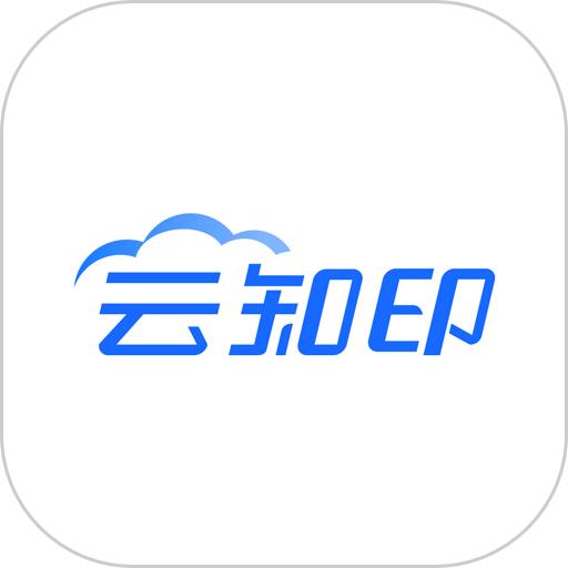 云知印手機(jī)版