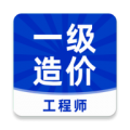 一級(jí)造價(jià)工程師題庫(kù)軟件