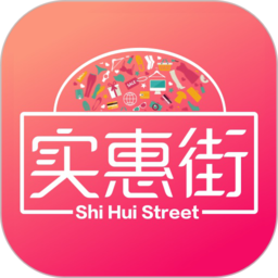 實(shí)惠街官方版