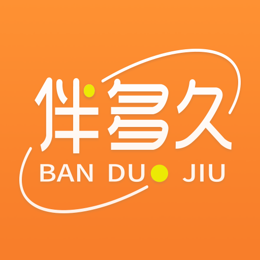 伴多久軟件