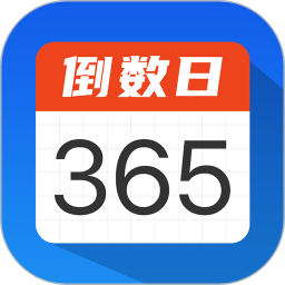 倒數(shù)日計時手機版