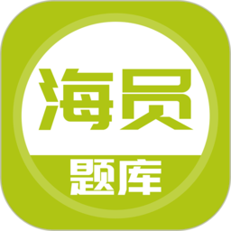 海員考試題庫app