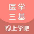 醫學三基題庫軟件
