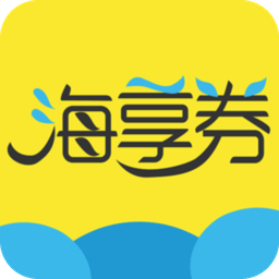 海享券手機(jī)版