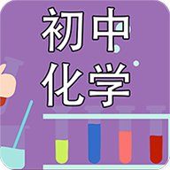初中化學(xué)課堂app