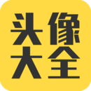 精選頭像大全最新版