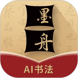 墨舟書法