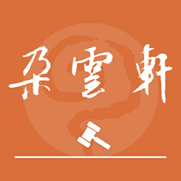 朵云軒網(wǎng)拍軟件