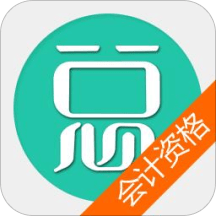 中級會計資格總題庫app