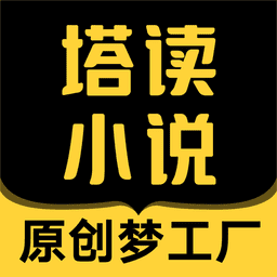 塔讀小說免費版