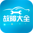 汽車(chē)故障大全軟件