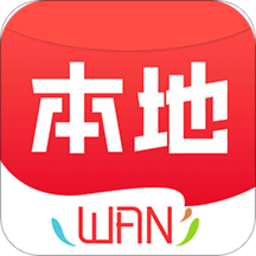 本地玩最新版