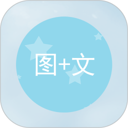 圖片加文字大師官方版