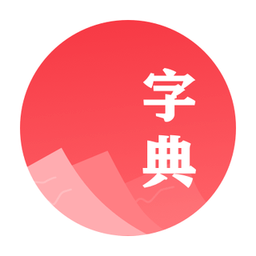 漢語字典學生版最新版