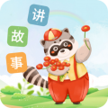 每天講故事最新版