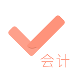 會(huì)計(jì)職稱對(duì)題庫(kù)app