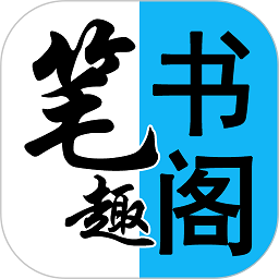 閱讀筆趣書閣小說大全手機(jī)版