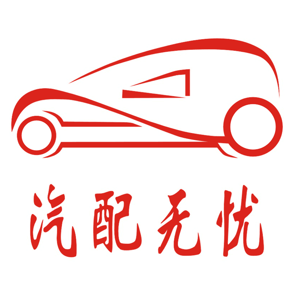 汽配無憂軟件