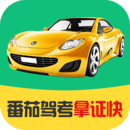番茄駕考官方版