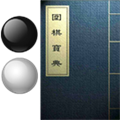 圍棋寶典脫殼