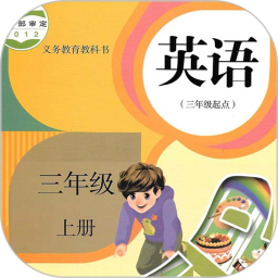 小學英語三年級上冊客戶端