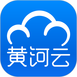 黃河云平臺