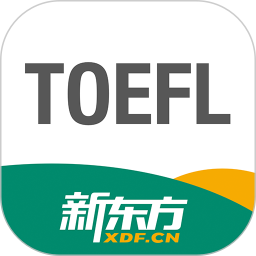 新東方托福軟件