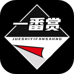 絕世一番賞最新版