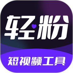 輕粉最新版